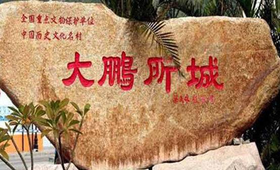 2大鹏古城.jpg